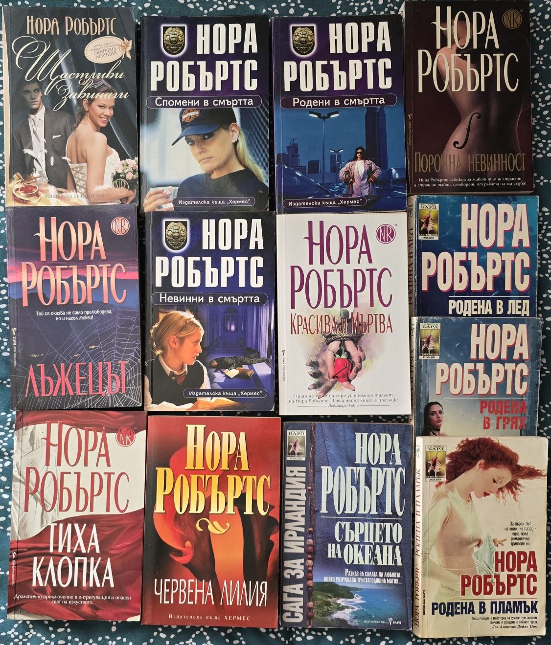 Книги на Нора Робъртс