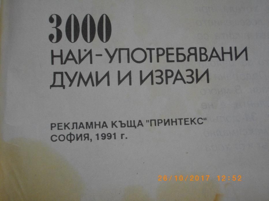 Българо-Гръцки Разговорник-3000 Думи и Изрази-Преводач-Джобен-1991год