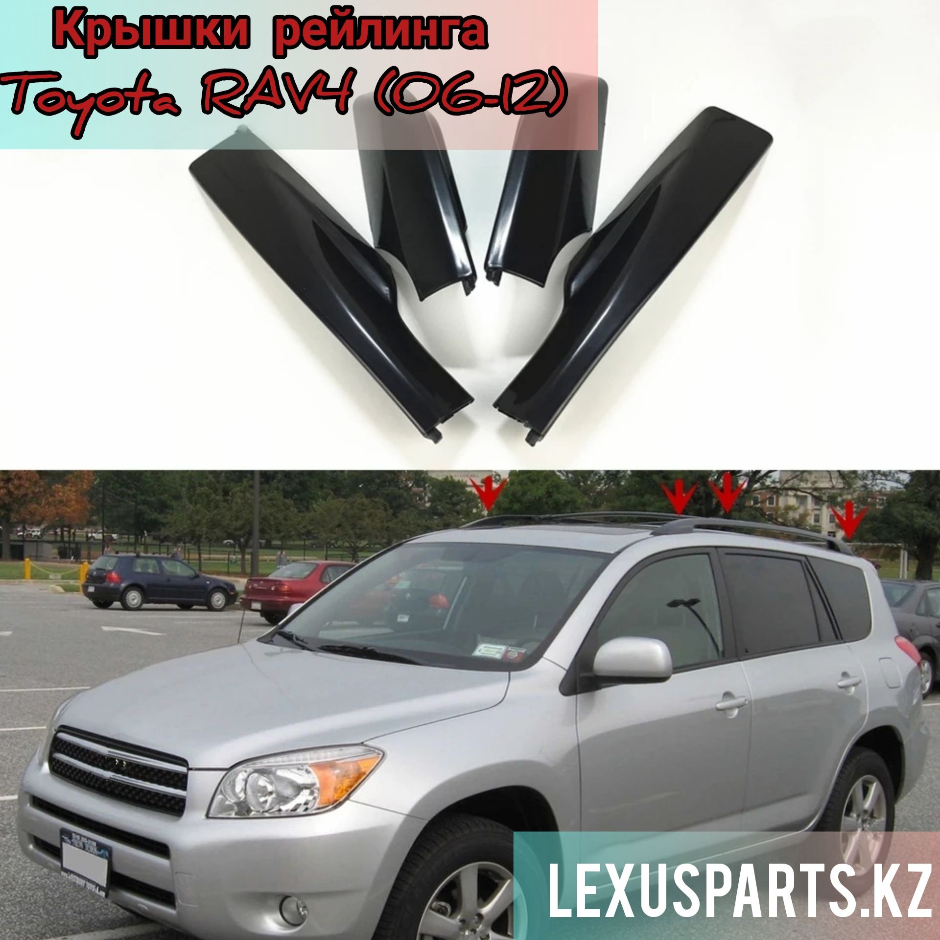 Крышки рейлинга Toyota RAV4 (06-12)