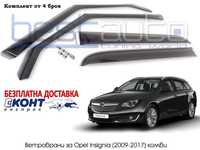 Ветробрани за Opel Insignia / Опел Инсигниа (2009-2017) комби