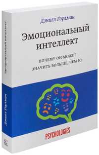 Книга Дэниел Гоулман. Эмоциональный интеллект