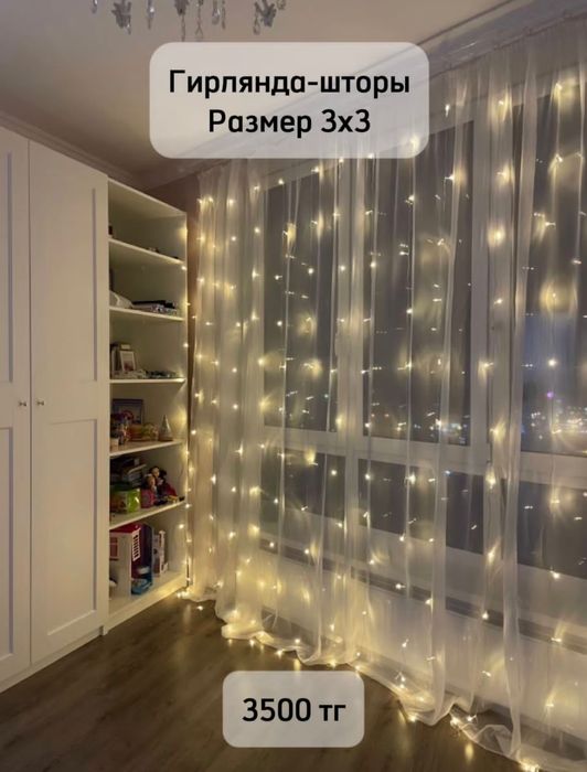 Гирлянда шторы 3*3 м. Высокое качество, с крючками