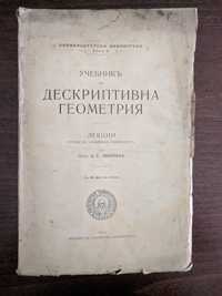 Учебник Дескриптивна геометрия 1914 година