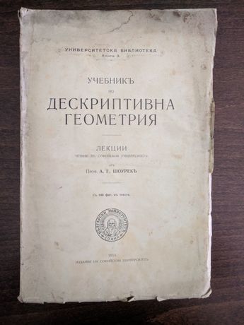 Учебник Дескриптивна геометрия 1914 година