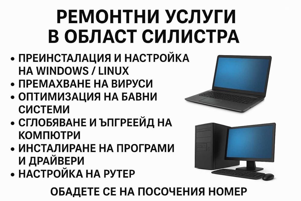 Ремонтни услуги в област Силистра (PC)