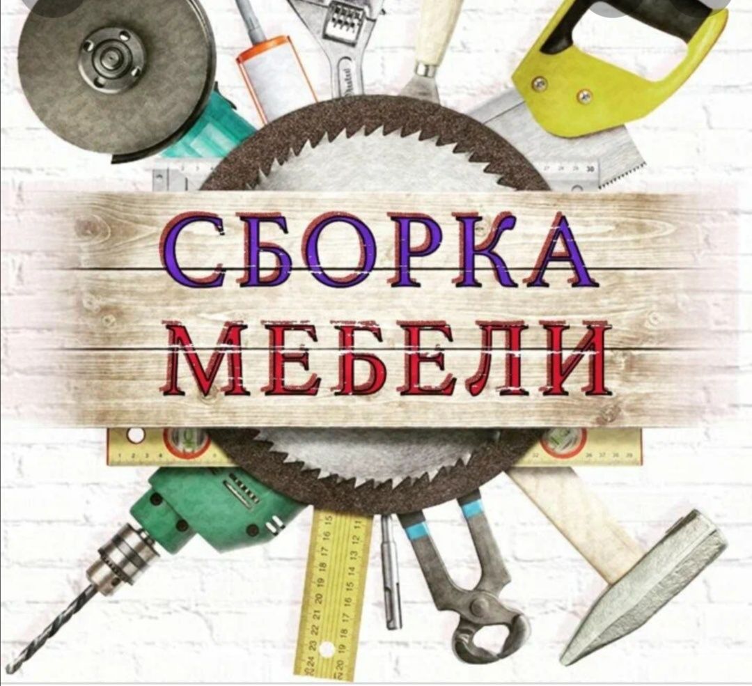 мебельшик .зборка