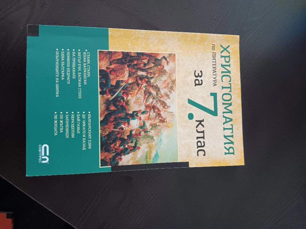 Христоматия 5, 6,7 и 8 клас