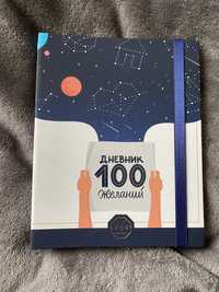 Дневник 100 желаний