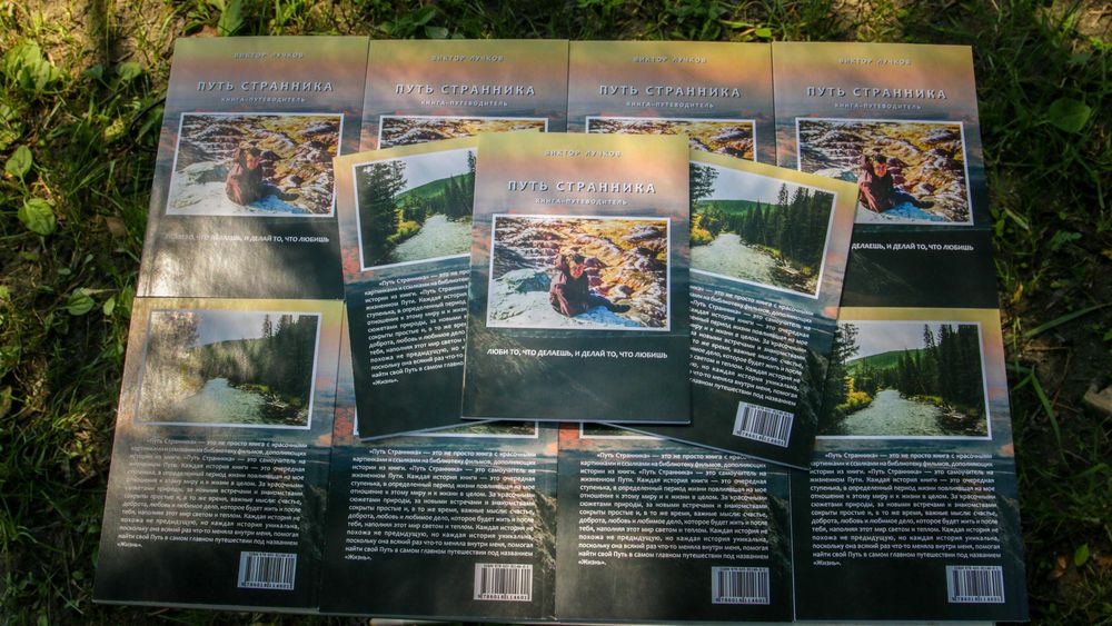 Путь Странника. Книга-путеводитель (путешествия по ВКО, саморазвитие)
