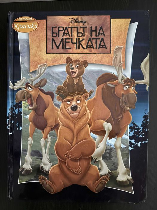 Disney "Братът на мечката" 2004 Егмонт Класика