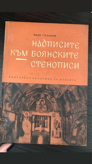 Иван Гълъбов, Надписите към Боянските стенописи