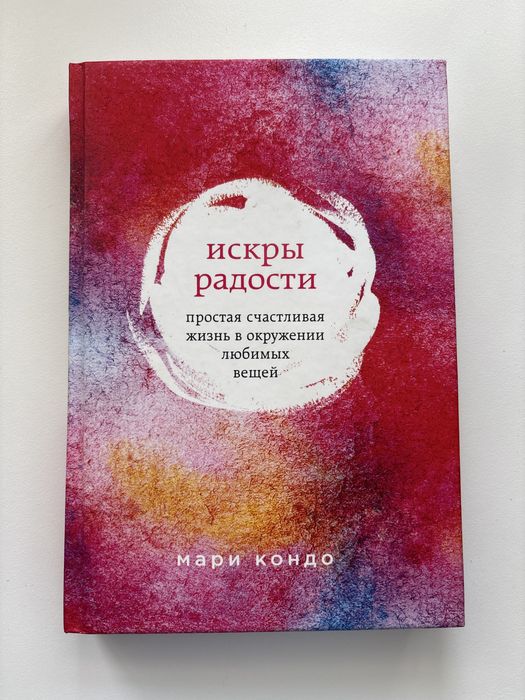 Книга Мари Кондо Искры радости