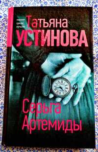 Книга Татьяны Устиновой новая