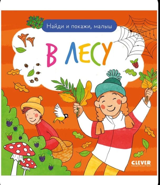 Детская книга. Найди и покажи, малыш. В лесу