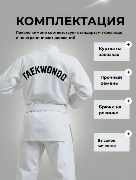 Кимоно для тхэквондо