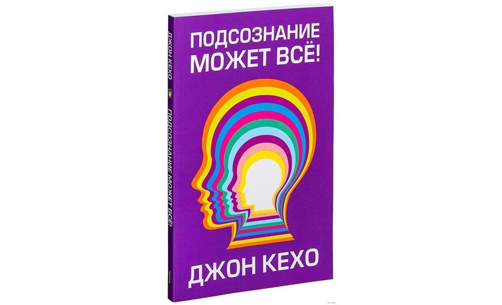 Книга Подсознание может все