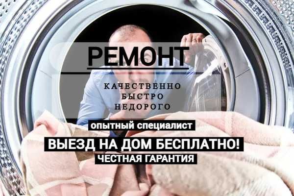 Ремонт и обслуживание стиральных машин