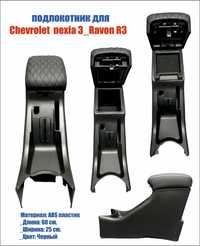 подлокотник для Chevrolet nexia 3/R3