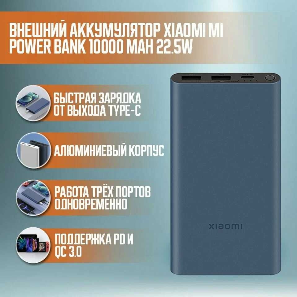 Повербанк Xiaomi Power Bank 3 10000 мАч 22,5 Вт / Внешний аккамулятор