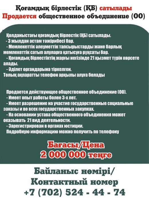 Продается общественное объединение (ОО)