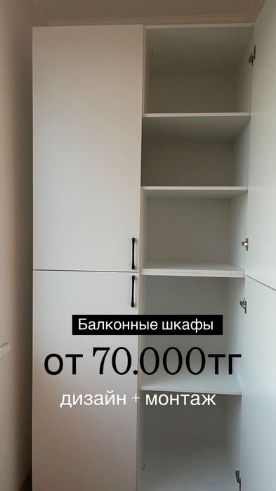 Балкон шкаф под заказ мебель