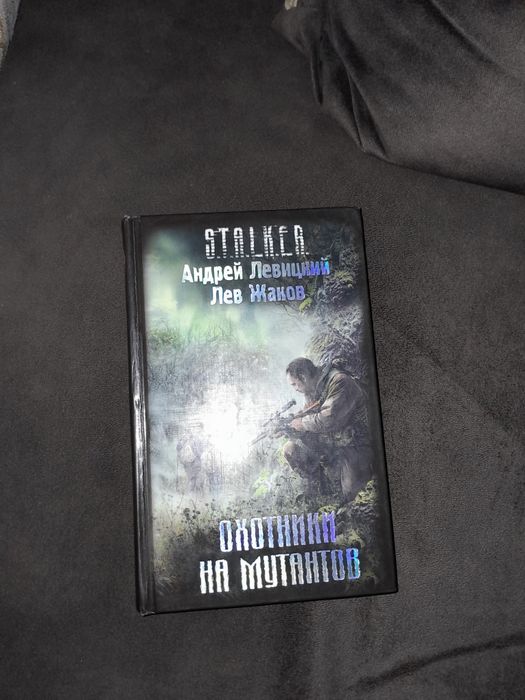 Книга S.T.A.L.K.E.R охотники на мутантов