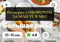 ГОТОВЫЙ БИЗНЕС Ресторан, ОБОРОТ 5,6 МЛН в МЕСЯЦ, 3 года на рынке