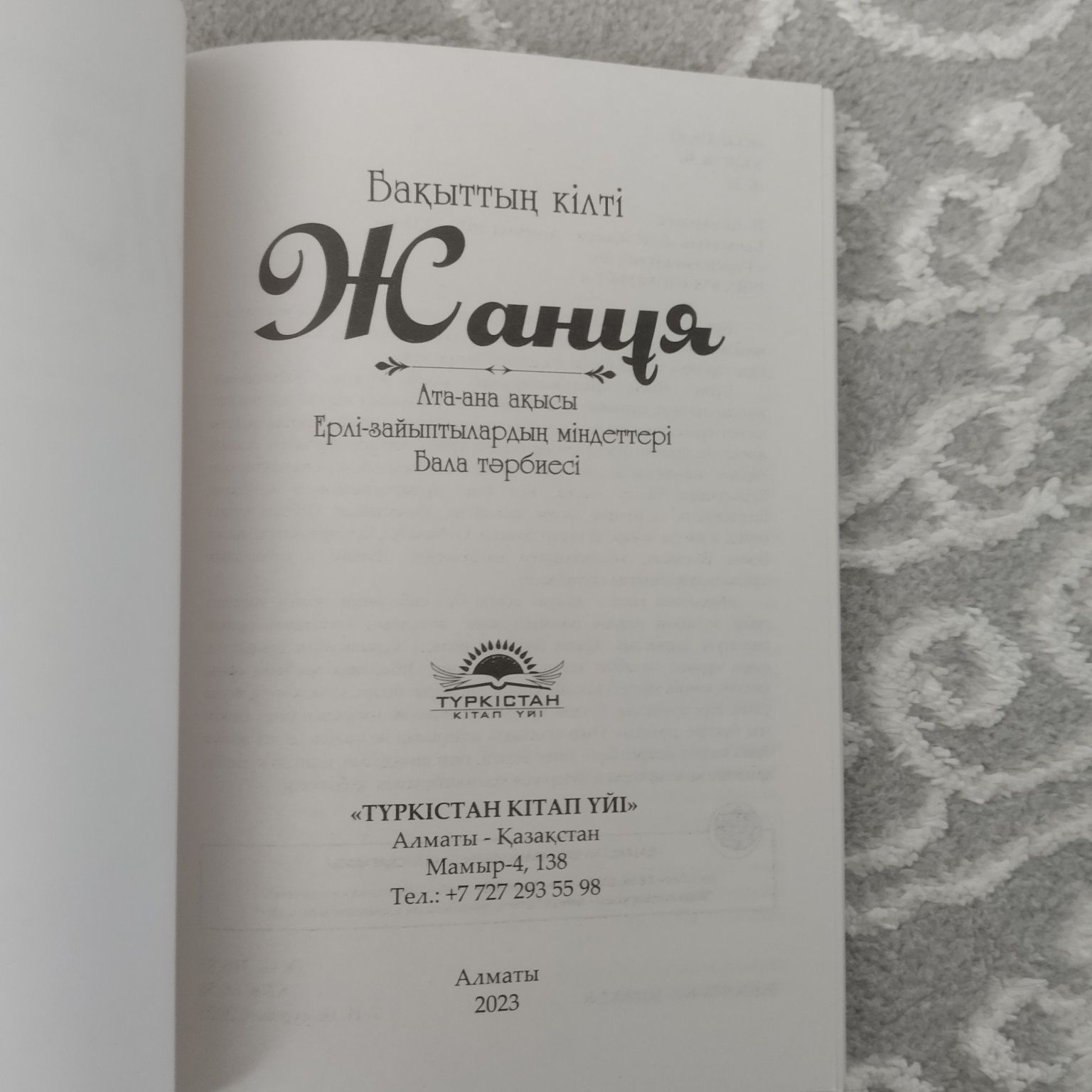 Книга "Жануя"на каз.языке