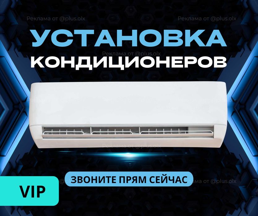 ЗВОНИТЕ Установка Кондиционера ЗАПРАВКА Продажа Демонтаж Монтаж Ремонт