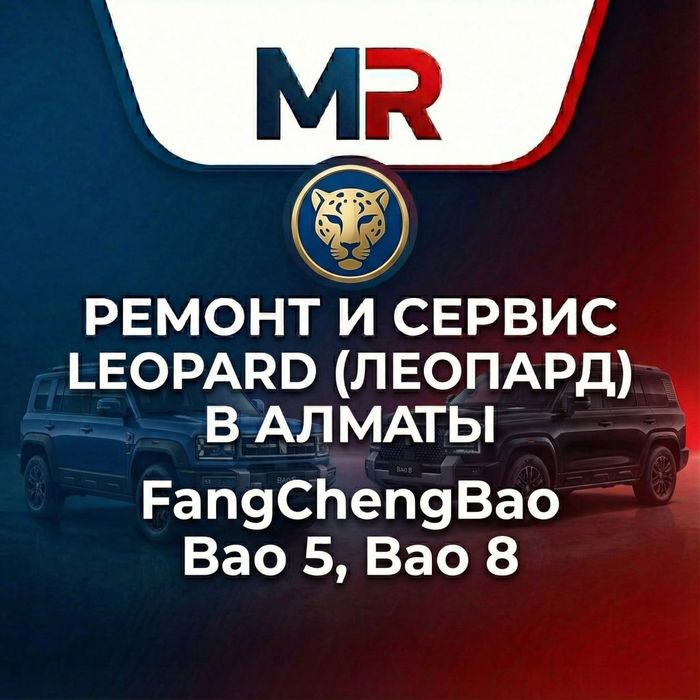 Ремонт и Сервис Leopard (Леопард) в Алматы. FangChengBao Bao 5, Bao 8