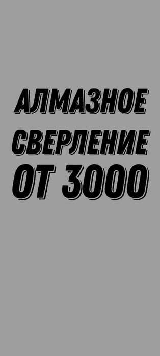 Алмазное сверление бурение алмазная резка штробление проемы демонтаж