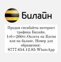 Продам гигабайты билайн