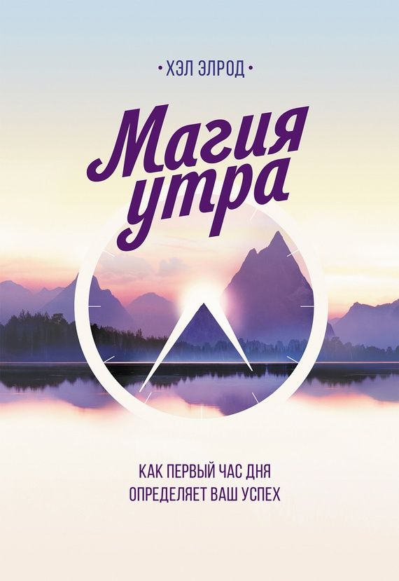 Книга "Магия Утра" (Хэл Элрод) Электронный формат