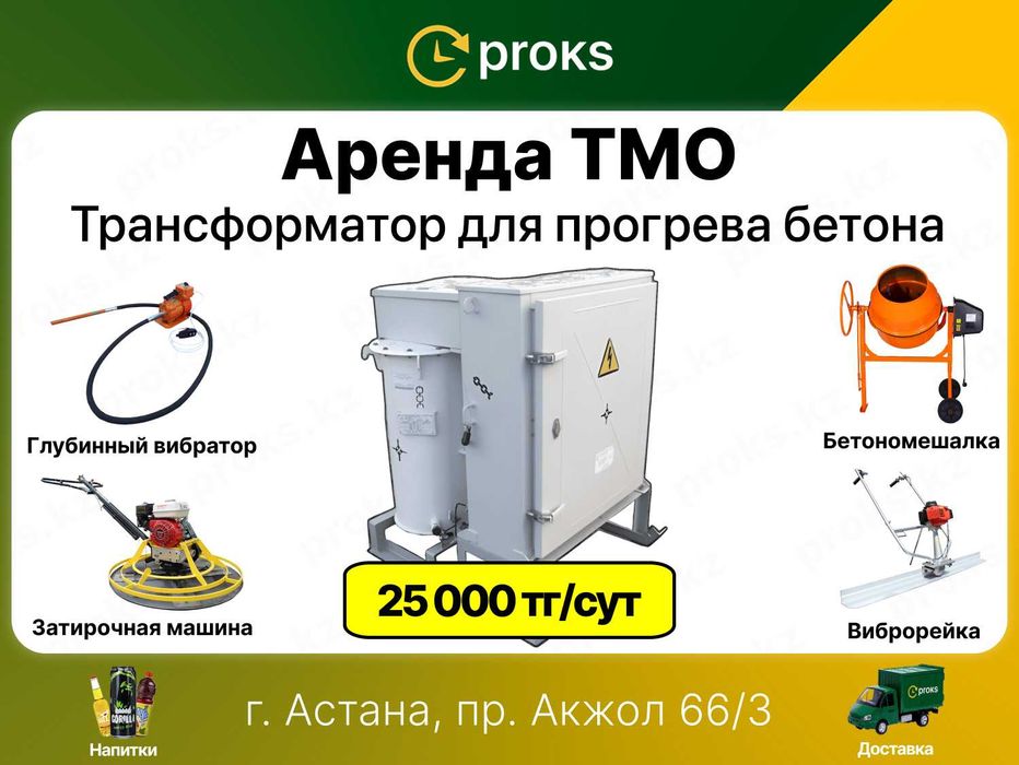 ТМО аренда прокат трансформатора для прогрева бетона подогрев бетон