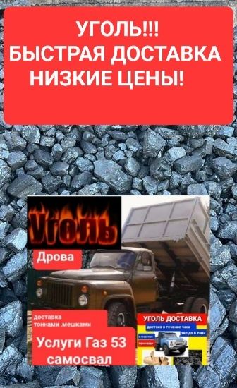 Уголь  доставка угля тоннами и мешками авто Газ53 до5тонн Зил до 8тонн