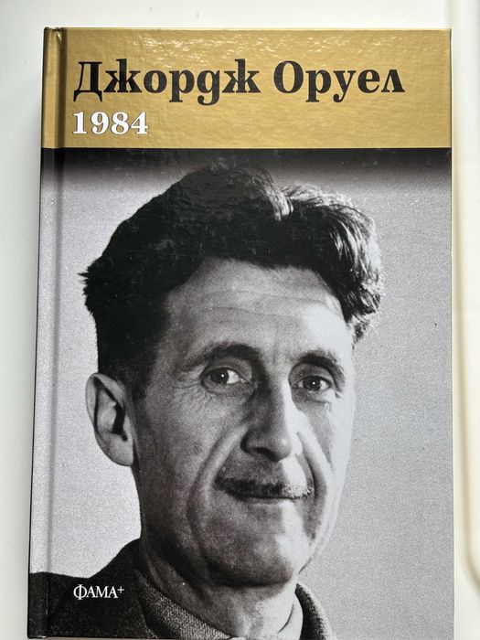 1984, Джордж Оруел