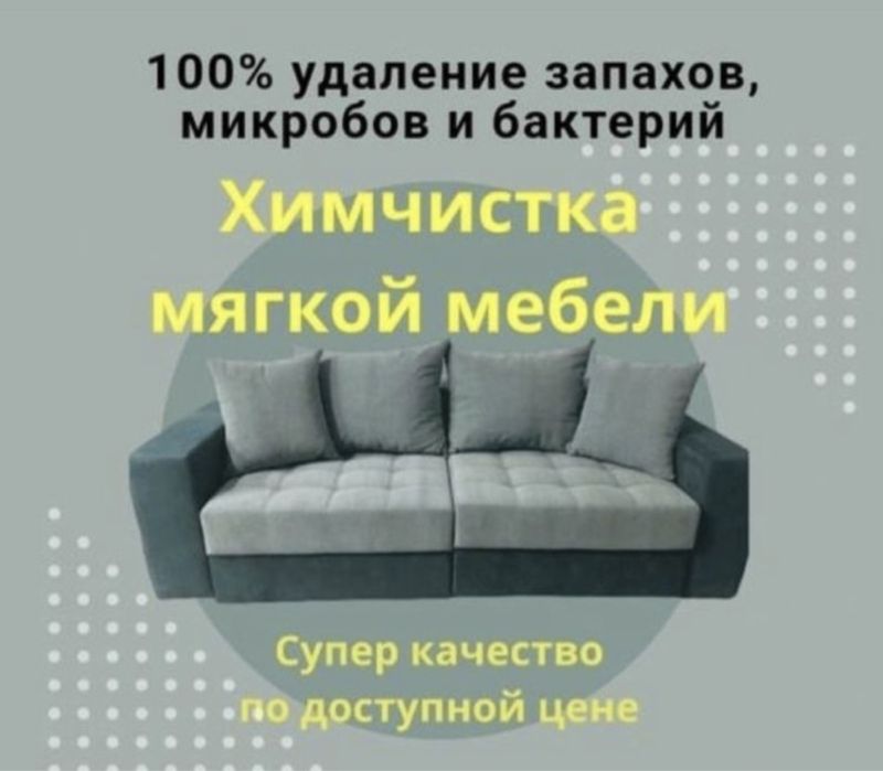 Химчистка мягкой мебели диван матрас кресло