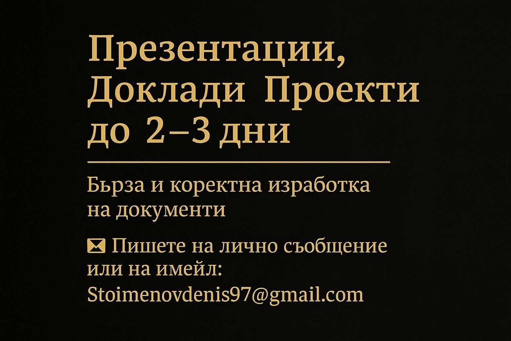 Изработка на презентации и документи – бързо и коректно