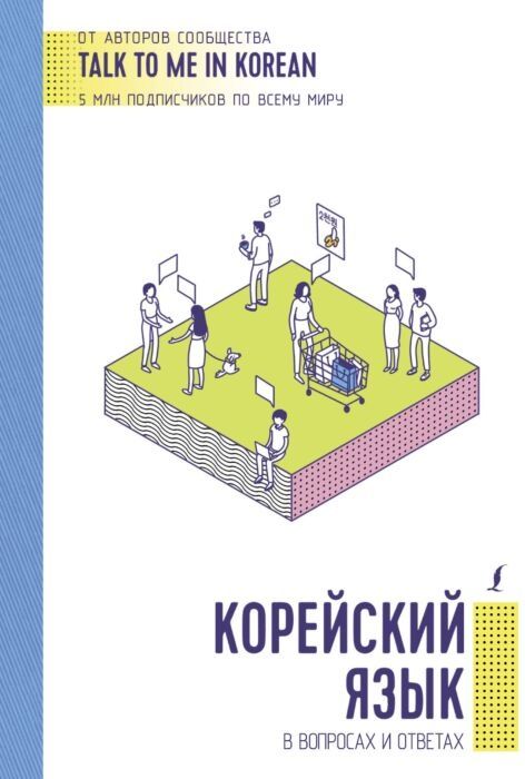 Корейский язык, книга