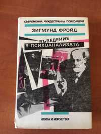 Въведение в психоанализата - Зигмунд Фройд