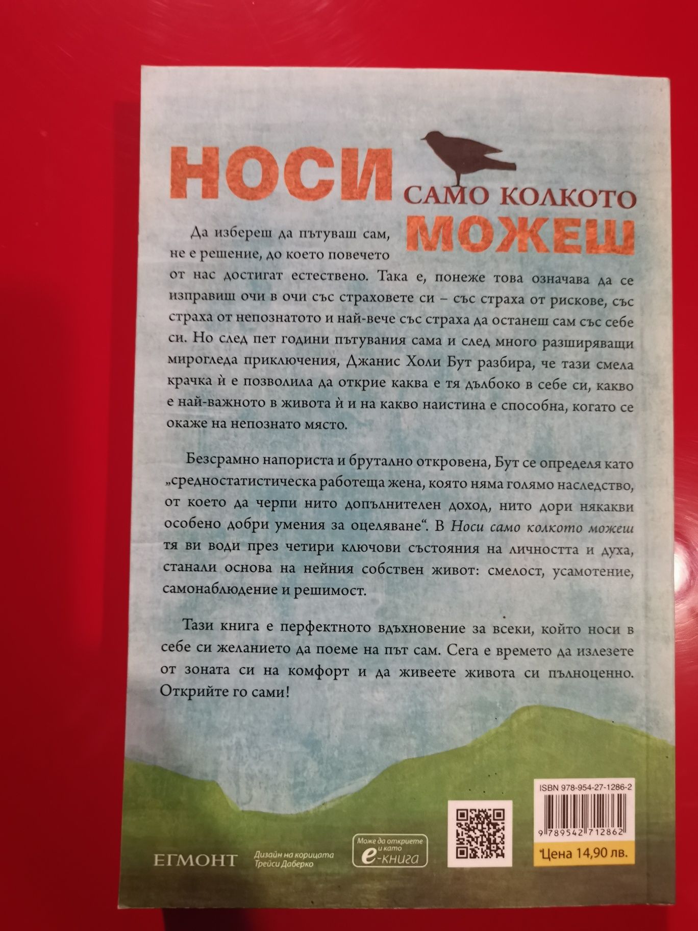 Джанис Холи Бут - Носи само колкото можеш