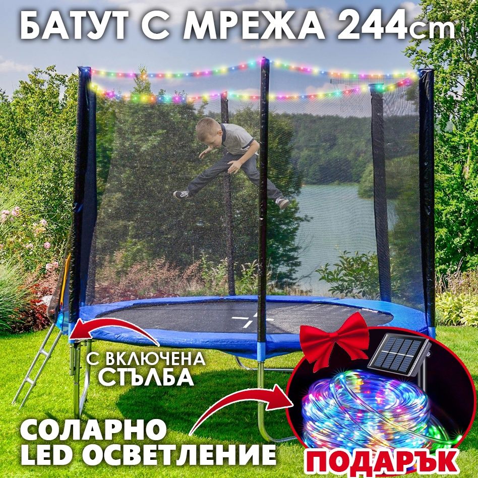 Детски Батут 2.44м с включена стълба и мрежа + Подарък LED Осветление