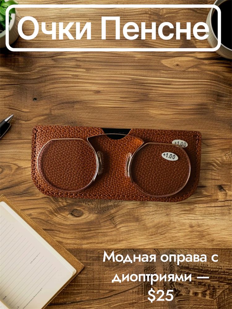 Очки пенсне с диоптриями от +1.00 до +3.50
