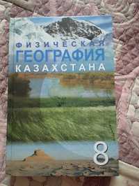 Книга Физической Географии Казахстана за 8 класс