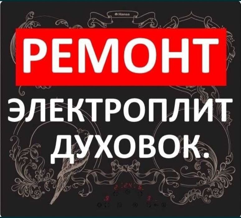 Ремонт электроплит, варочных поверхностей, духовых шкафов, духовок