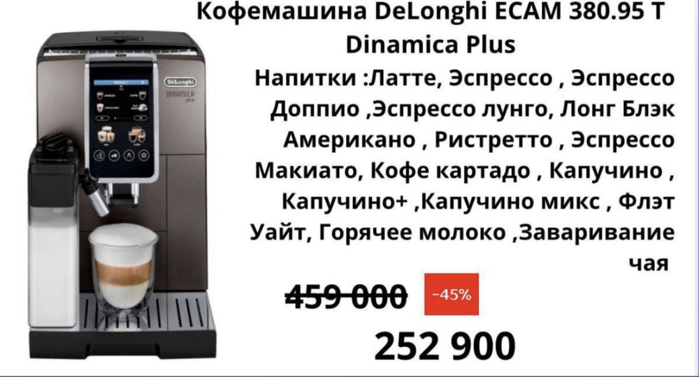 Кофемашина DeLonghi ECAM 380.95 T Dinamica Plus