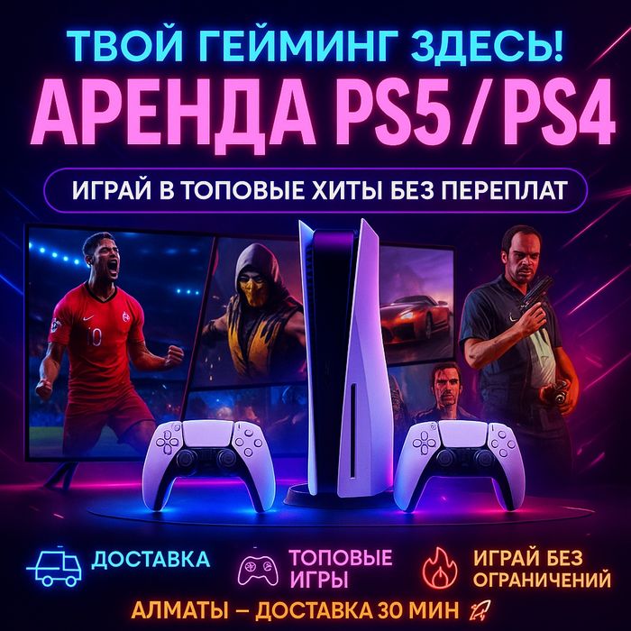 PS5 Аренда, Жалға Беру, Прокат, PS4 Пс5 Sony Playstation 5 Плэйстейшн