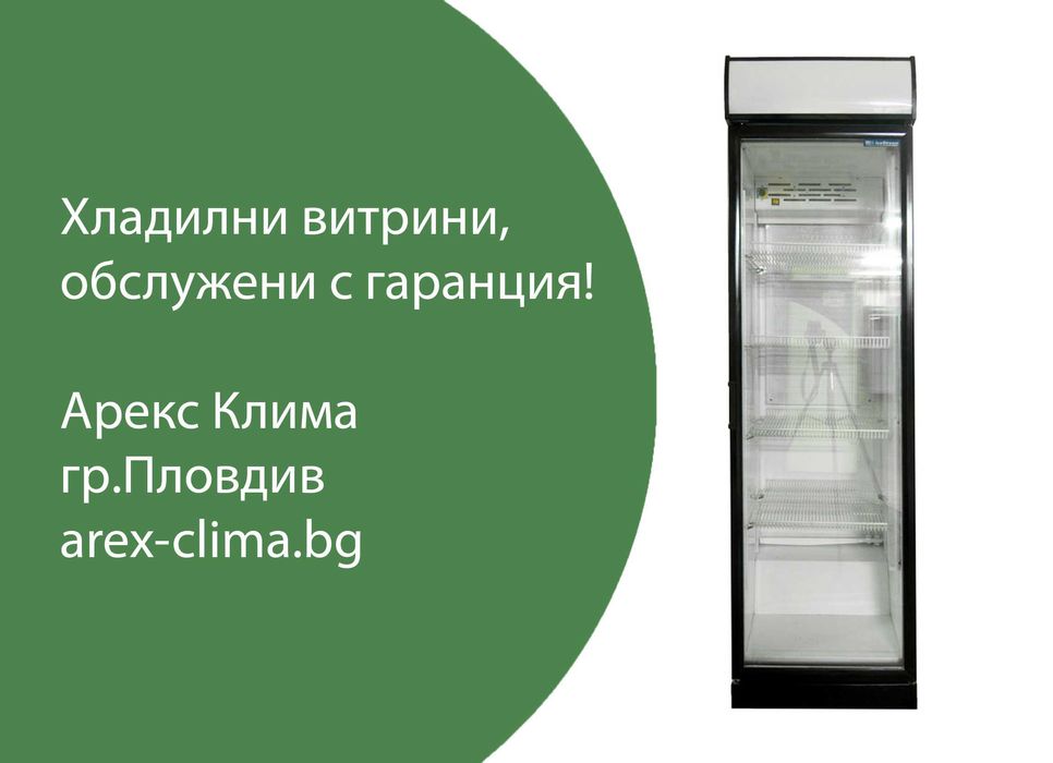 Хладилна Витрина Фригорекс- 1300 лв.
