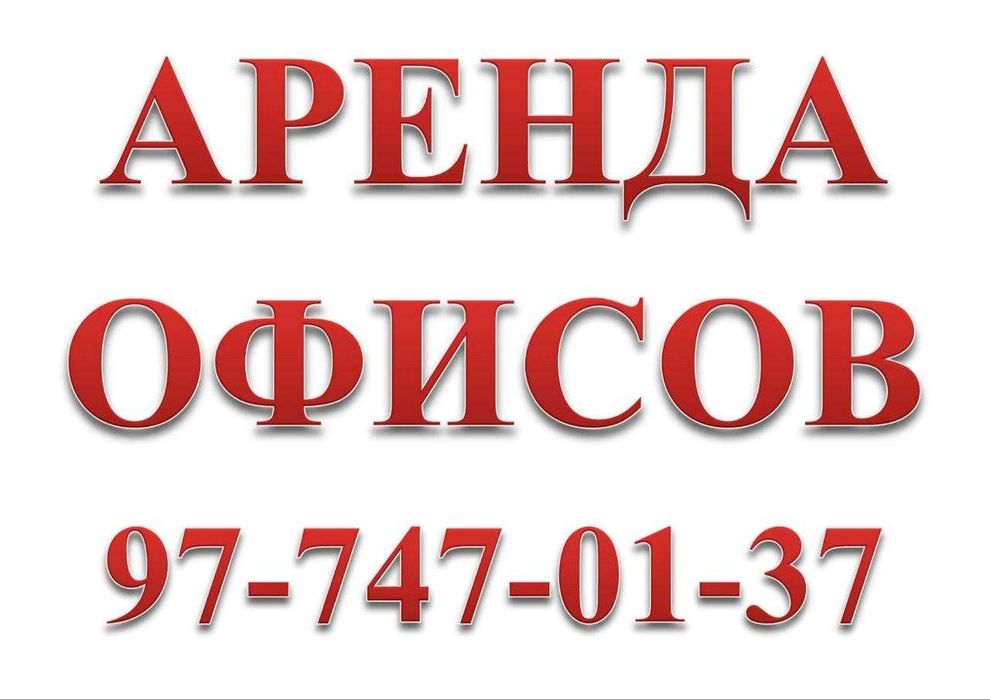 Яккасарай Кушбеги аренда офисов 19м2, 36м2, 37м2, 38м2.