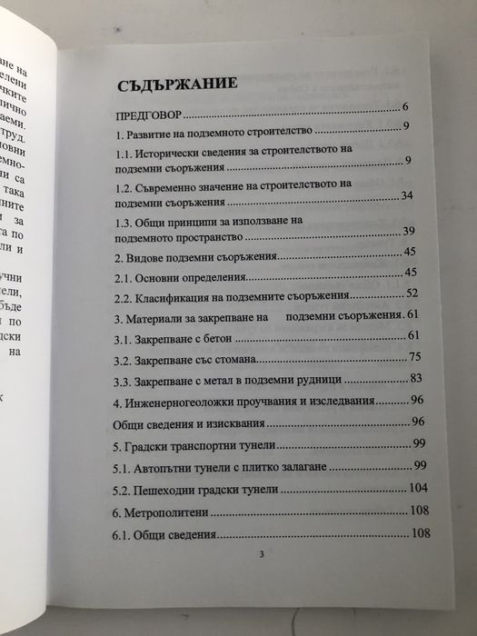 Подземно строителство Подземни съоръжения